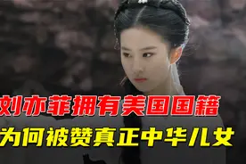 刘亦菲是美籍华人，却被赞真正的中华儿女，她有什么贡献？视频封面
