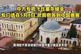 中方专机飞往塞尔维亚,专门选在5月8日,武契奇等到中国贵客视频封面