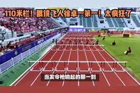 110米栏！眼镜飞人徐卓一第一！太疯狂了视频封面