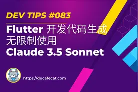无限制使用 Claude 3.5 Sonnet 提升 Flutter 开发效率