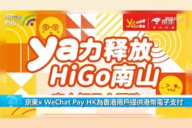 京东x WeChat Pay HK为香港用户提供港币电子支付视频封面