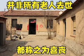 并非所有老人去世都是喜丧，四川丧葬风俗仪式，符合3点才是喜丧视频封面