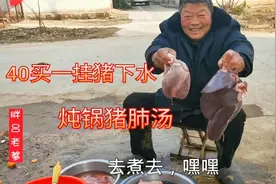胖吕老爹赶集花40买一挂猪内脏，炖一锅猪肺汤，汤鲜味美！视频封面