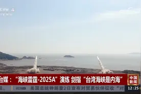 台媒：“海峡雷霆-2025A”演练 剑指“台湾海峡是内海”视频封面