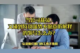 当公司裁员，又碰到特别强势不愿意听解释的领导怎么办？视频封面