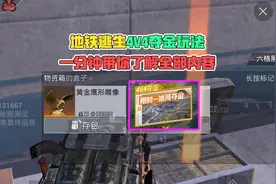 地铁逃生4v4夺金玩法，一分钟带你了解全部内容！