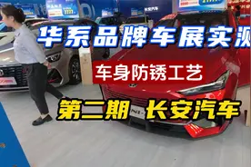 车展实测！第二期 长安汽车，有没有用镀锌钢板 防锈工艺有进步吗