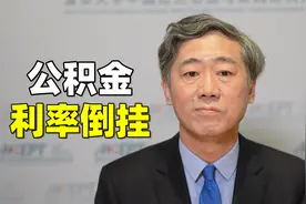 公积金利率与商贷利率倒挂，怎么处理更合理？视频封面