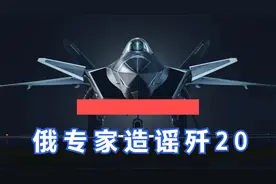 俄罗斯专家造谣：中国歼20抄袭苏联战机，不具备隐身性视频封面