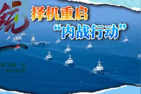 两岸“和平统一”的路被堵死？大陆学者提议：可重启“内战行动”视频封面