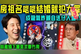 彻底炸了！林凤娇怎么都想不到房祖名竟能犯这事，成龙直接下死手视频封面