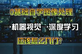 0基础自学图像处理→机器视觉→深度学习，应该怎么入门？视频封面