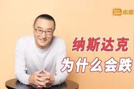 纳斯达克为什么会跌？英伟达是风暴眼视频封面