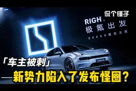 车主被刺？为什么中国的造车新势力老是陷入发布的怪圈？视频封面