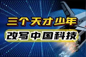 三个“天才”少年，带火中国硬科技，让马斯克都甘拜下风！视频封面