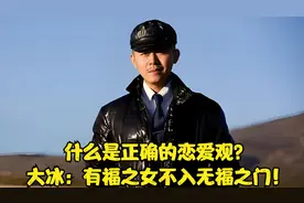 什么是正确的恋爱观？大冰：有福之女不入无福之门！视频封面