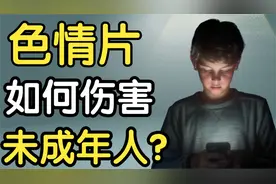戒瘾：色情片对未成年群体的伤害是什么？