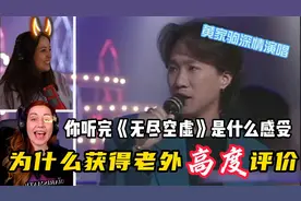 Beyond一首《无尽空虚》唱进了多少人的内心，老外为何高度评价