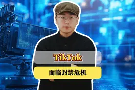 TikTok面临封禁危机，美国政府为何视其为安全威胁？出路何在？视频封面