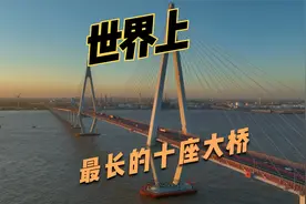 世界上最长的十座桥梁，有一半都来自我们中国视频封面
