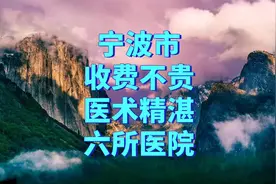 宁波市收费不贵且医术精湛的六所医院
