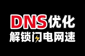 提升10倍网速的方法：网络工程师教你如何修改DNS告别网络卡顿！