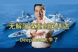 deepseek太牛了，无解阳谋，重创英伟达视频封面