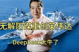 deepseek太牛了，无解阳谋，重创英伟达视频封面