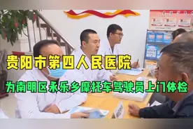 贵阳市第四人民医院。为南明区永乐乡摩托车驾驶员上门体检视频封面