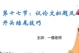 议论文拟题与开头结尾技巧视频封面