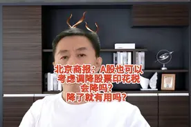 北京商报：A股可以考虑调降股票印花税！会降吗？降了就有用吗？视频封面