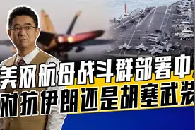 美以对伊朗战争威胁，要求尽数弃核，哈梅内伊称绝不妥协但很迷茫视频封面