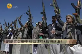 美军就是"纸老虎"?多次被袭损失惨重  美国为何搞不定胡塞武装?视频封面