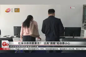 社保卡停用要激活？ 这类“提醒”短信要小心视频封面