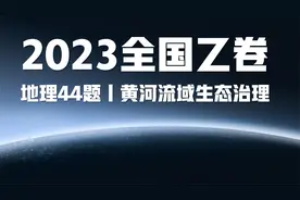 2023全国乙卷高考地理试题讲解丨44题黄河流域生态治理视频封面