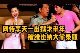 网传李天一出狱后改名李冠丰被大学录取，李双江全家移居美国！视频封面