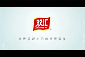 河南漯河，双汇集团，双汇带领走向世界!视频封面