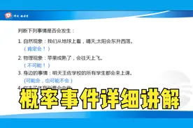 概率详细讲解，认识必然事件、不可能事件（确定事件）与随机事件视频封面