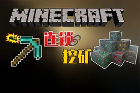 MC玩家心中的神器！连锁挖矿！两款高版本连锁挖矿！让你轻松挖掘