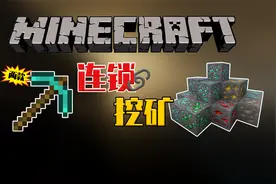 MC玩家心中的神器！连锁挖矿！两款高版本连锁挖矿！让你轻松挖掘
