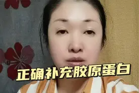 学会正确补充胶原蛋白，能看到明显效果！使肌肤紧致有弹性视频封面