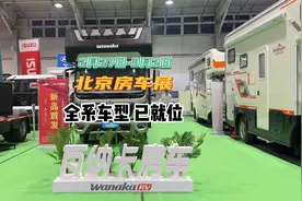 瓦纳卡房车全系车型已就位，北京首钢房车展诚邀您莅临品鉴视频封面