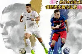 C罗与梅西欧冠决赛的首次相遇，这次让他内心非常受挫。视频封面