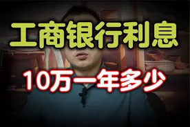 9月1号，工商银行最新存款利息表来了：10万存1年，利息有多少？视频封面