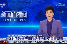 国家药品监督管理局原党组成员副局长陈时飞涉严重违纪违法被调查视频封面