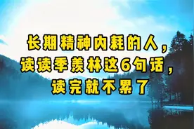 长期精神内耗的人，读读季羡林这6句话，读完就不累了视频封面