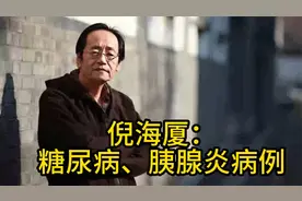 倪海厦：糖尿病、胰腺炎病例