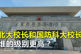 北大校长和国防科技大学校长，谁的级别更高？视频封面