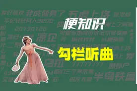 【梗知识】今日无事，勾栏听曲视频封面
