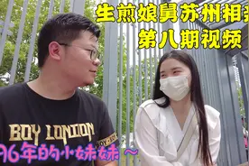上海小伙在苏州相亲角，碰到一位妹子是泰州人，网友觉得怎么样视频封面